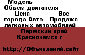  › Модель ­ Nissan Vanette › Объем двигателя ­ 1 800 › Цена ­ 260 000 - Все города Авто » Продажа легковых автомобилей   . Пермский край,Краснокамск г.